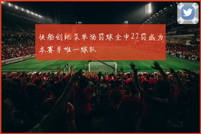 快船创纪录单场罚球全中27罚成为本赛季唯一球队
